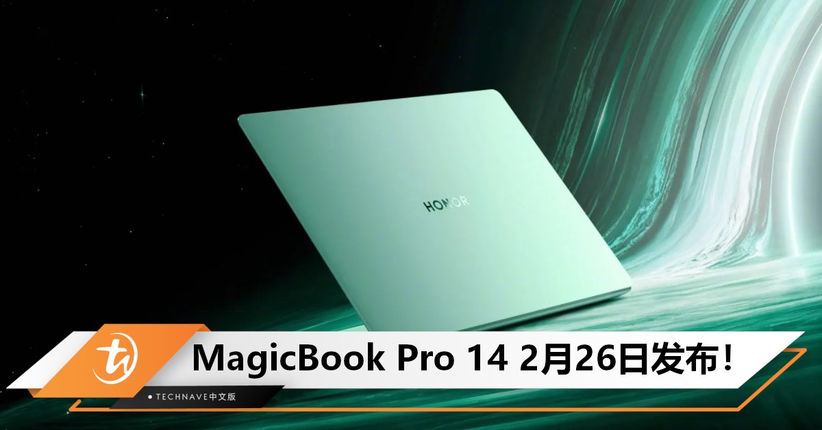 HONOR MagicBook Pro 14官宣：2月26日登场！搭载全新技术HONOR Turbo X+92Wh 大电池！