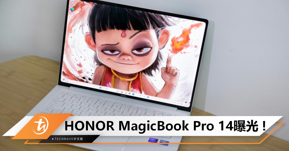 HONOR MagicBook Pro 14 正面外观曝光，搭载全新HONOR Turbo X 技术架构
