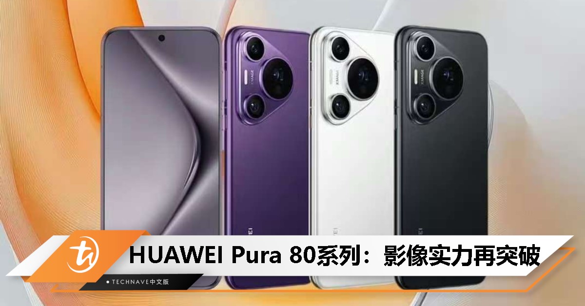 HUAWEI Pura 80系列超强影像配置！搭载 1 inch超大底主摄和可变光圈