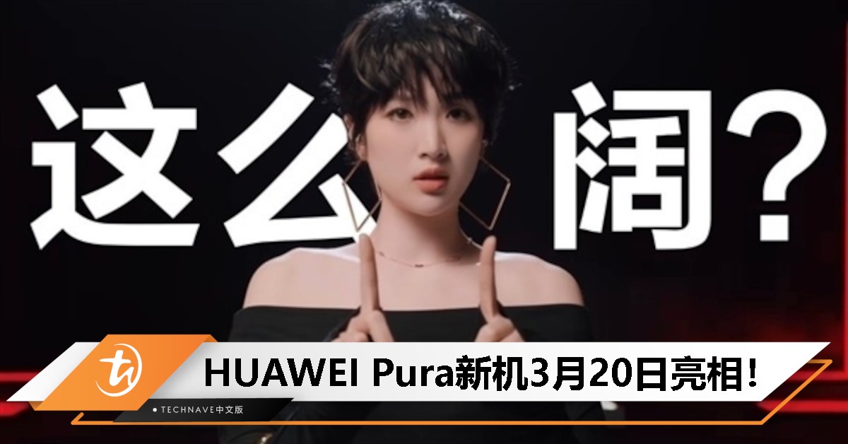 HUAWEI Pura新机3月20日发布：全新折叠形态，16:10屏幕比例！