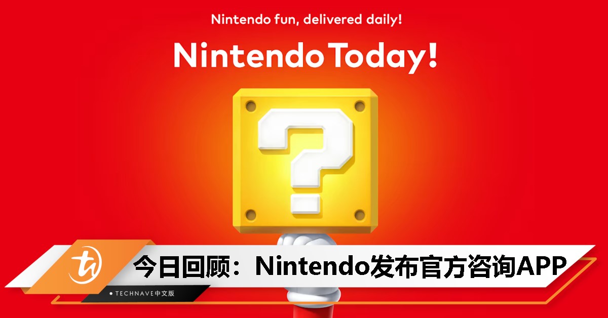 今日回顾：Nintendo发布官方资讯APP”Nintendo Today“，为玩家实时更新资讯！