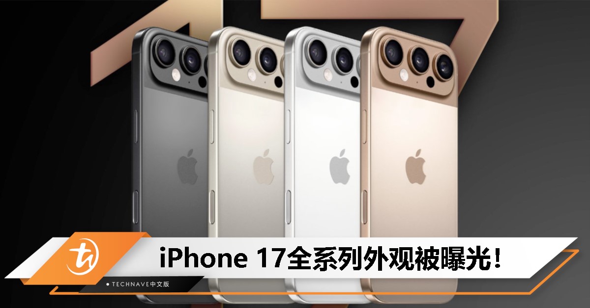 4款机型3种设计？iPhone 17系列外观曝光，风格大乱斗！