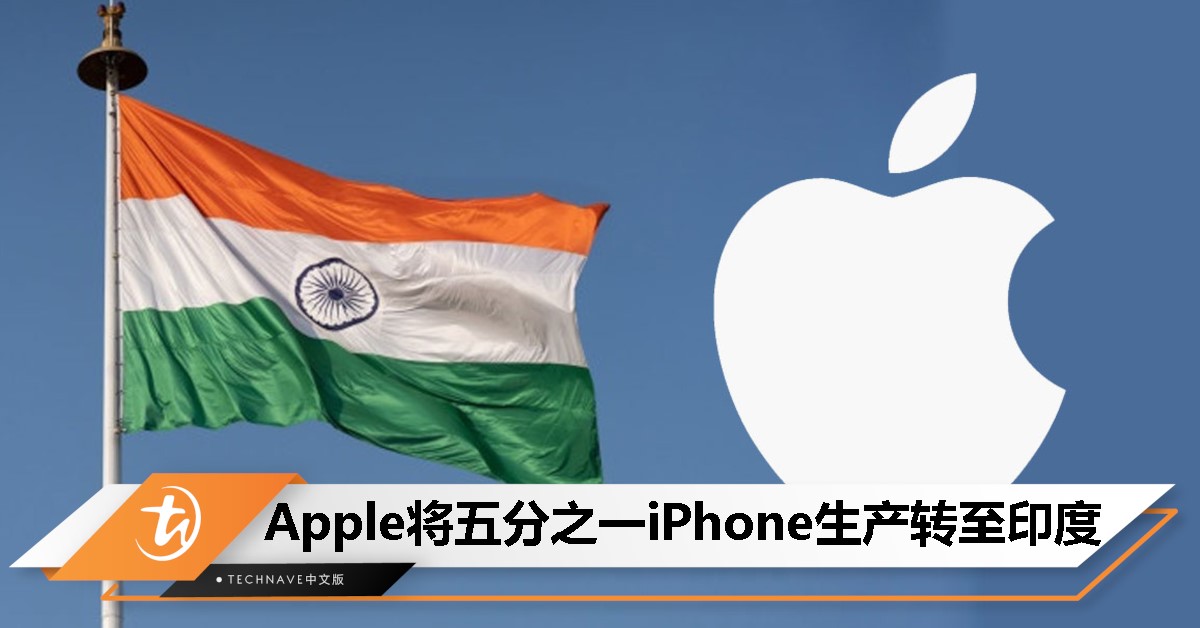 Apple在印度年产值飙升至220亿美元，20%的iPhone将是“印度制造”！