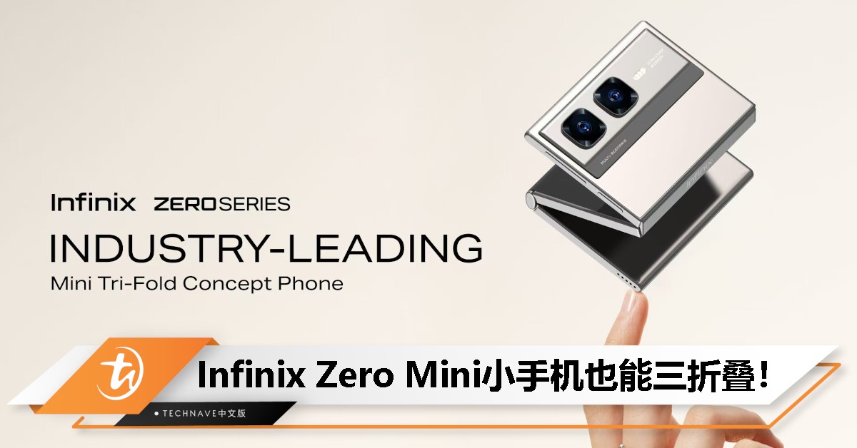 Infinix Zero Mini概念机曝光！小折叠也能玩三折设计？