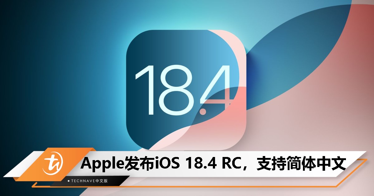 Apple iOS 18.4 RC上线：新增优先级通知、手绘图像生成、支持简体中文等功能！