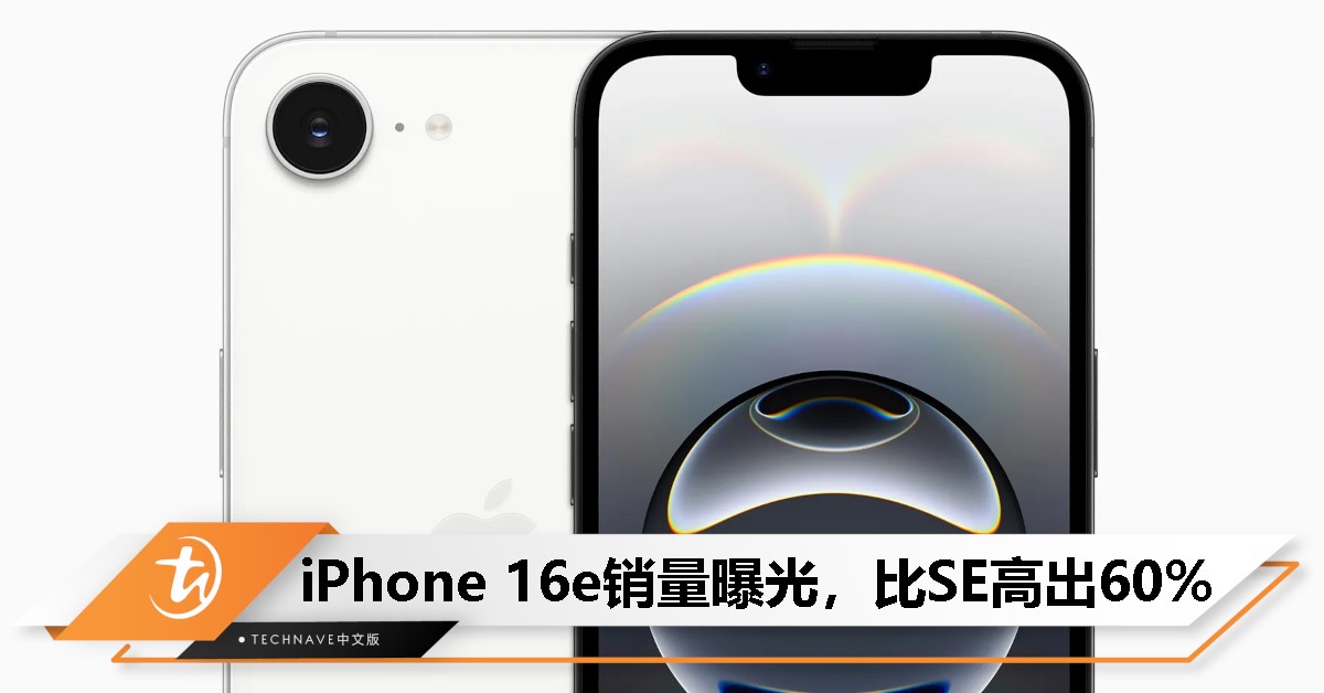 iPhone 16e销量超预期：飙升60%，成为Apple入门机型新选择！