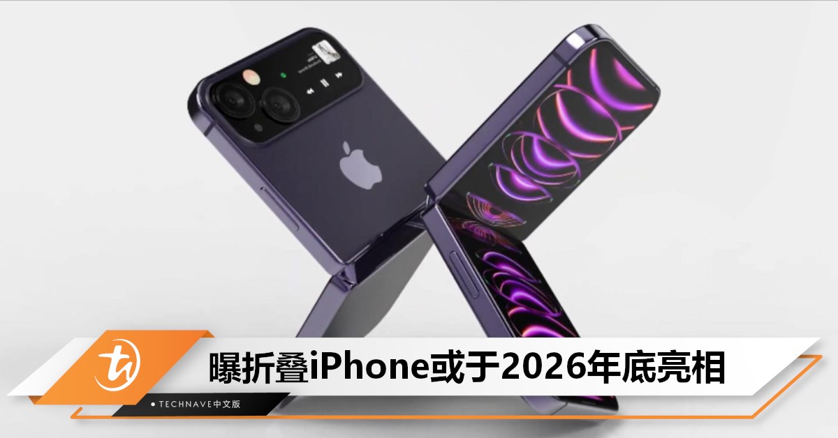 Apple首款折叠屏iPhone要来了？核心供应商曝光，预计2026年底亮相！