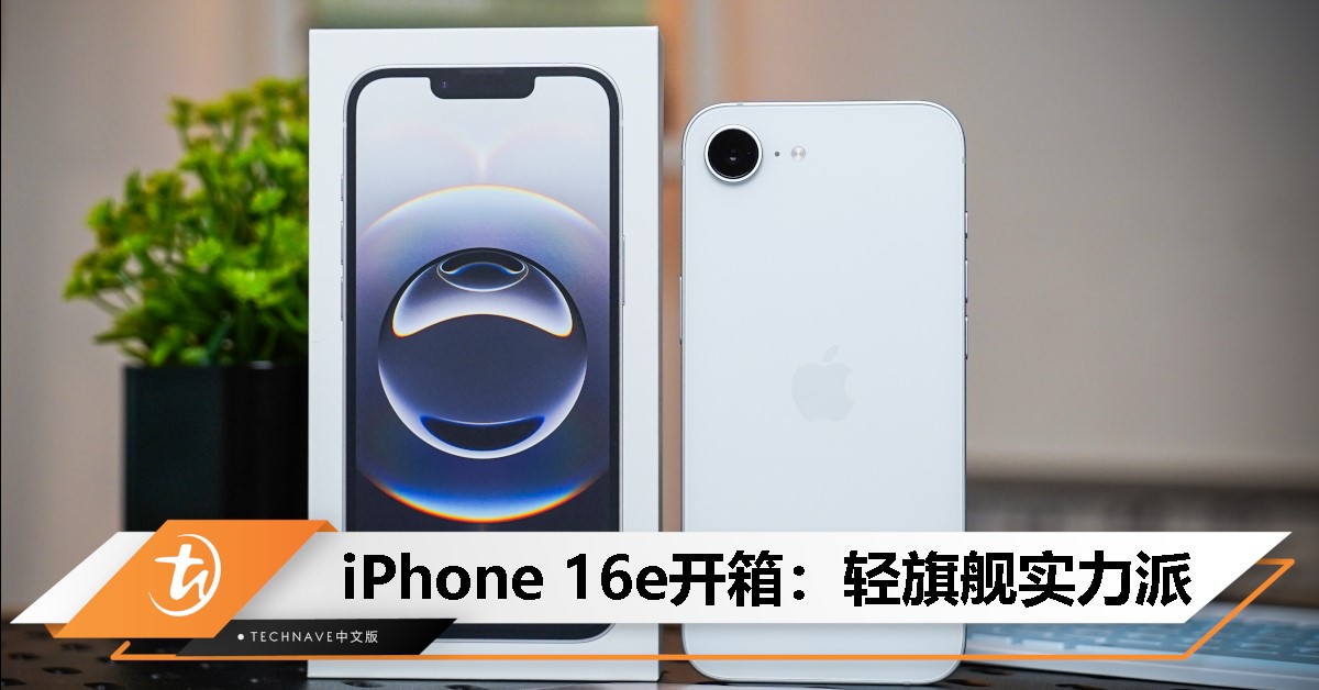 iPhone 16e 开箱来了！轻旗舰新选择，性能与性价比的平衡