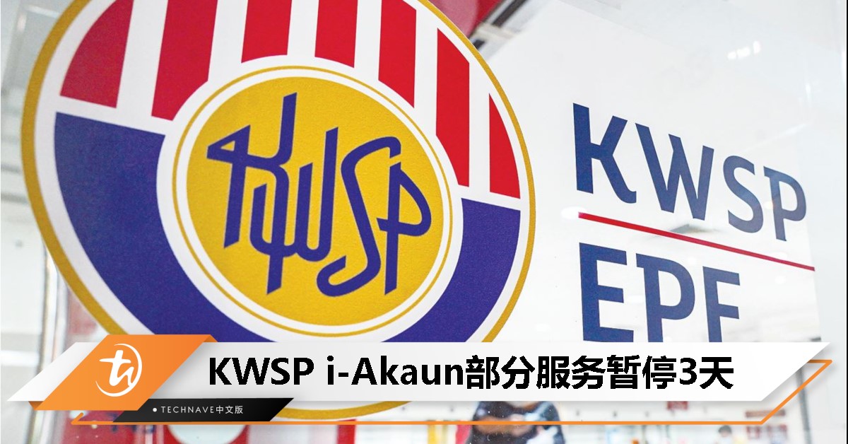注意！KWSP i-Akaun将暂停3天，预料带来“好消息”