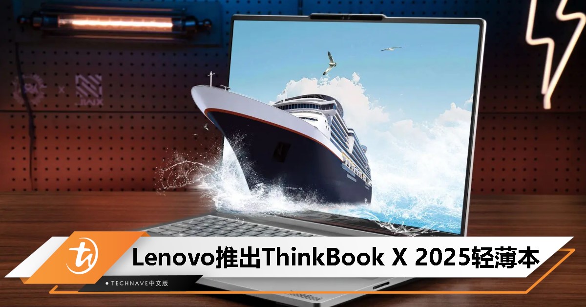 Lenovo ThinkBook X 2025轻薄本上市！搭载Core Ultra 200H处理器，售价约RM4,652起！