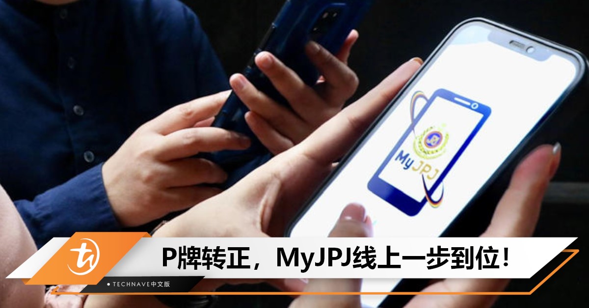 好消息！试用驾照可直接线上转正式驾照，MyJPJ帮你搞定