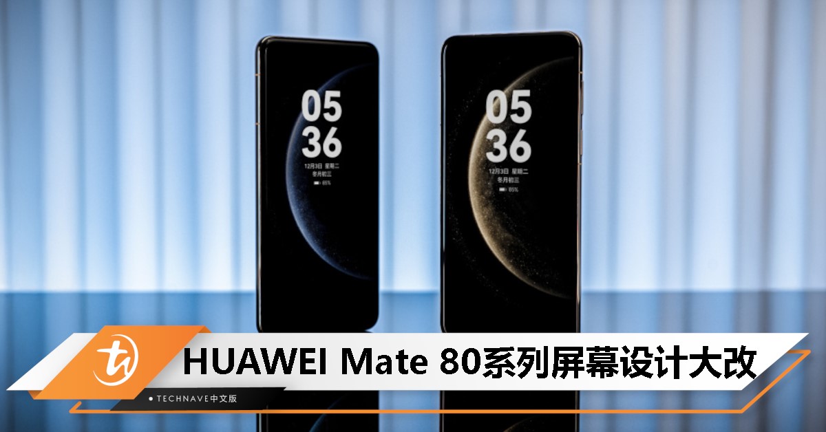 HUAWEI Mate 80系列设计曝光：全系直屏+极窄边框+支持3D人脸识别功能！