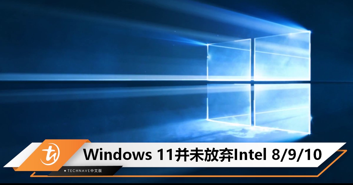 Microsoft澄清！Windows 11并未放弃Intel 8/9/10