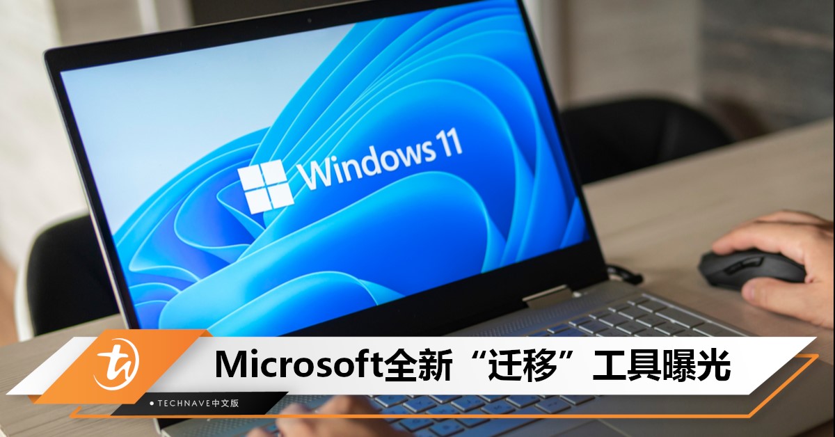 Microsoft神秘新应用曝光，全新“迁移”工具让你秒换电脑！