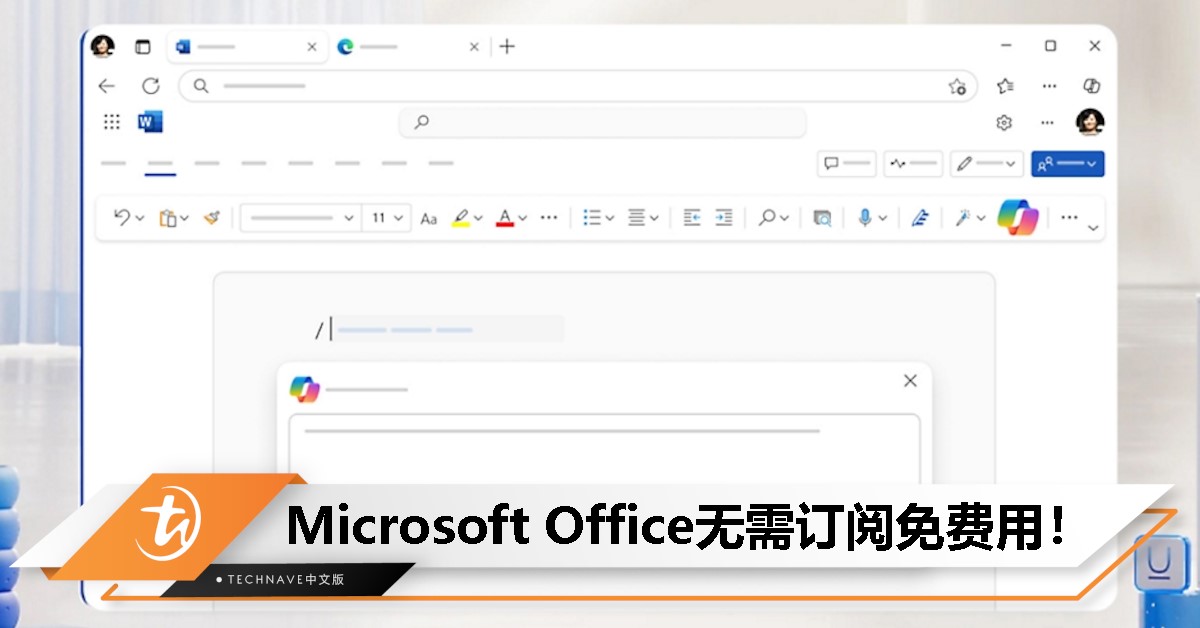 Microsoft推出免费广告版Office：无需订阅即可使用Word、Excel和PowerPoint！