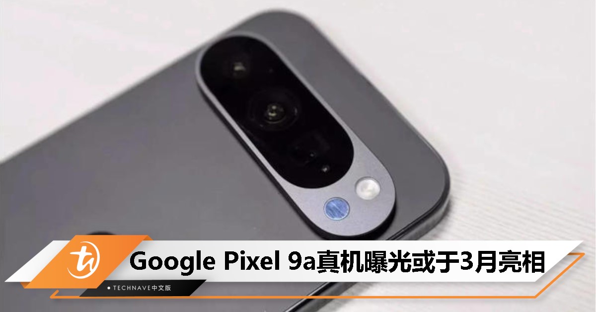 Google Pixel 9a真机曝光：预计3月亮相！搭载Tensor G4芯片+5100mAh大电池！