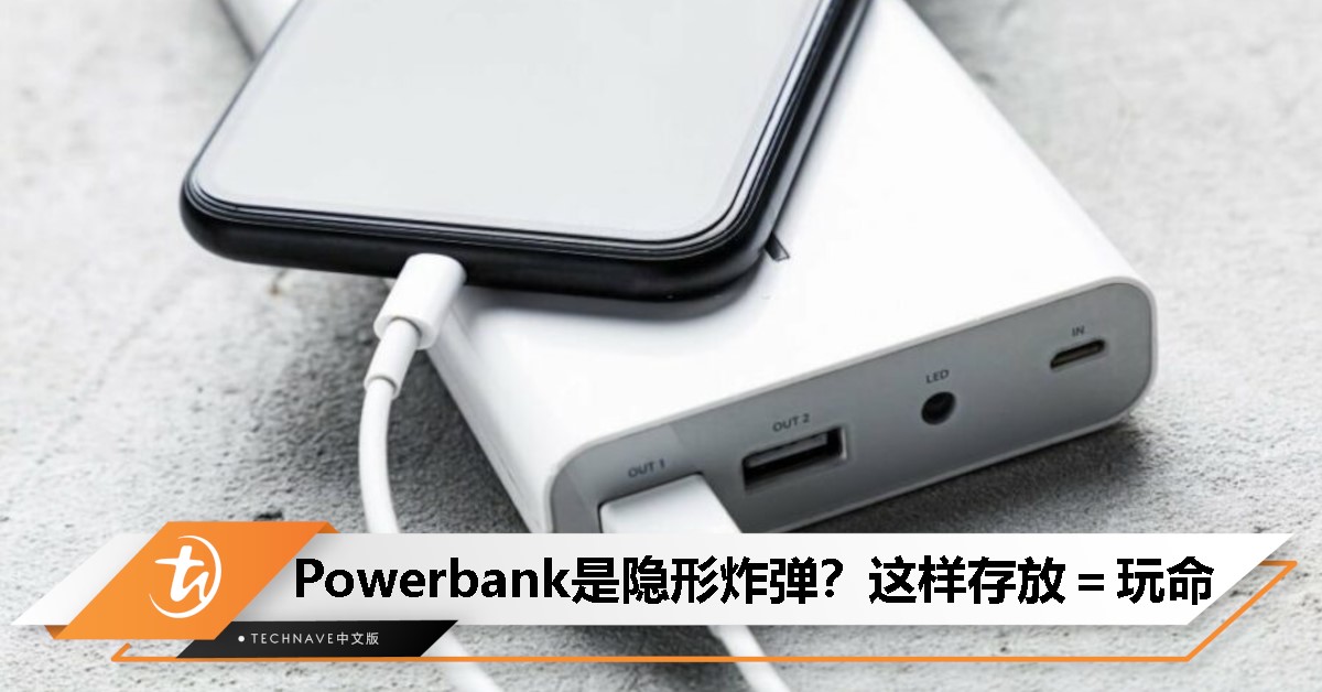 Powerbank安全使用攻略：航空禁运+自燃风险？99%人不知的Powerbank致命隐患！