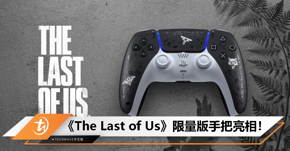 Sony 推出《The Last of Us》限量版手把，超细节经典标志设计，值得收藏！