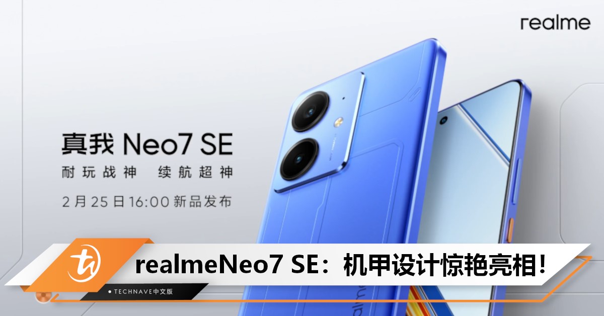 2月25日强势来袭！realme Neo7 SE机甲设计与全新配色曝光