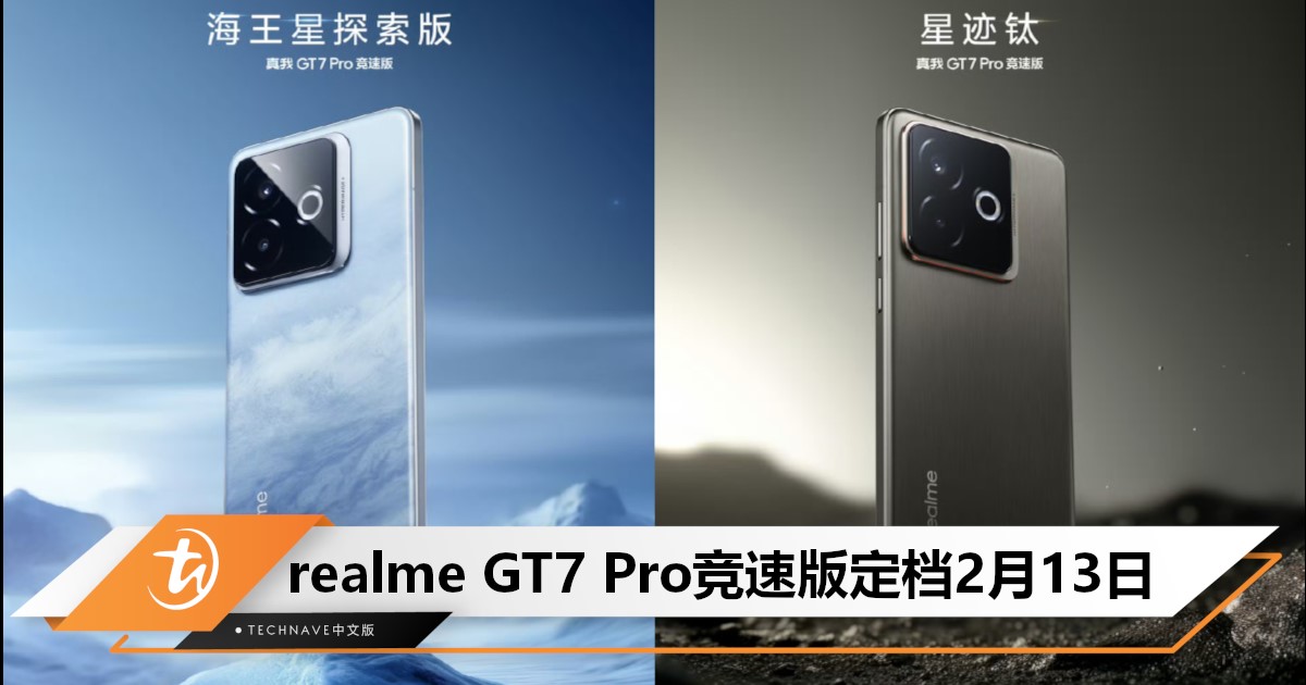 极具性价比的realme GT7 Pro竞速版来了！炫酷新配色亮相