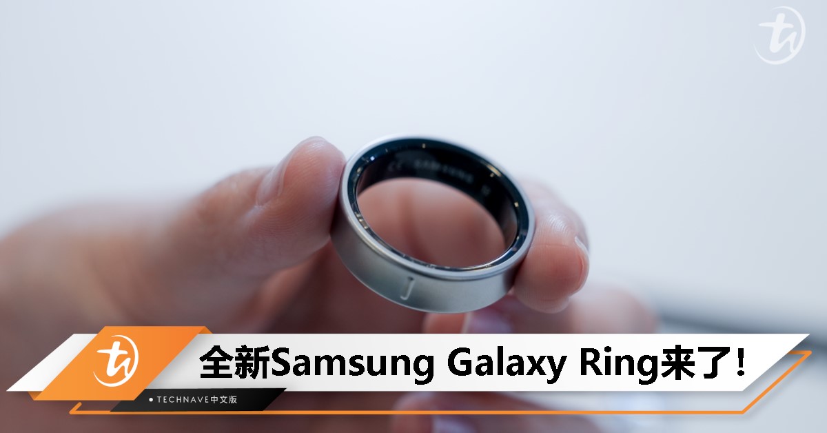 全新Galaxy Ring登陆大马！续航长达7天+智能健康监测帮你提升睡眠质量！