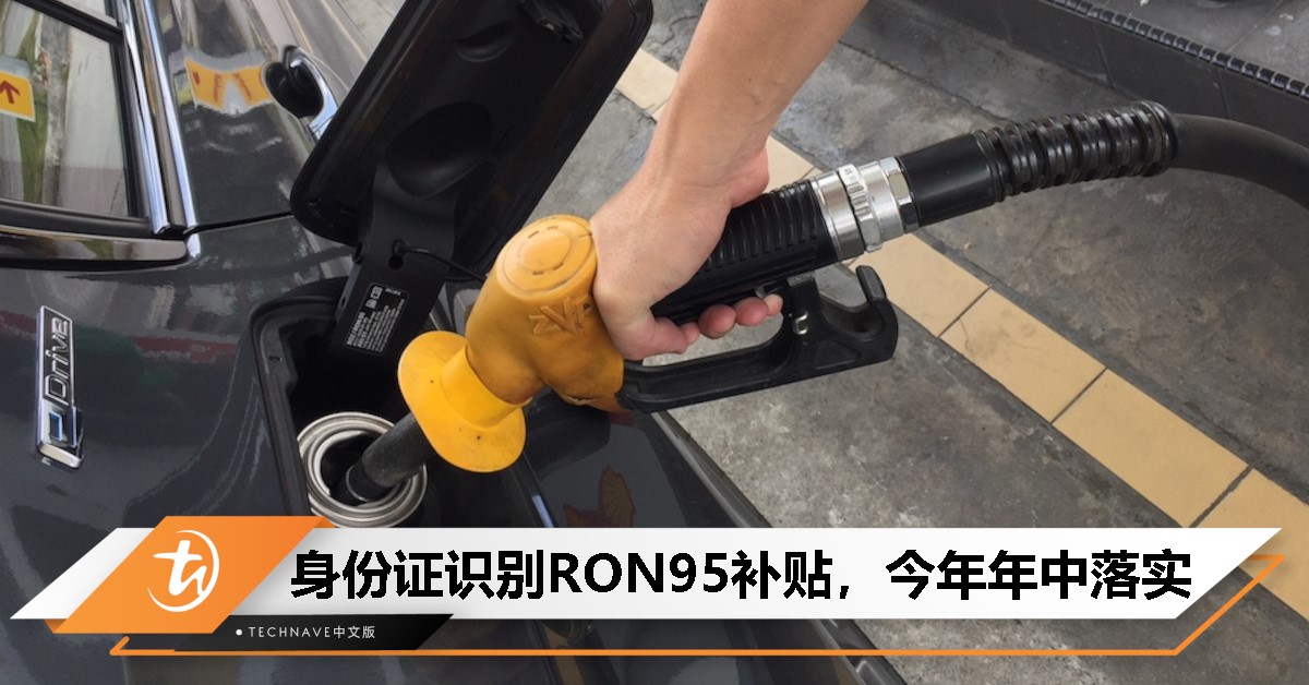 第二财长：RON95补贴新机制今年年中落实，采用身份证识别，85%民众受惠！
