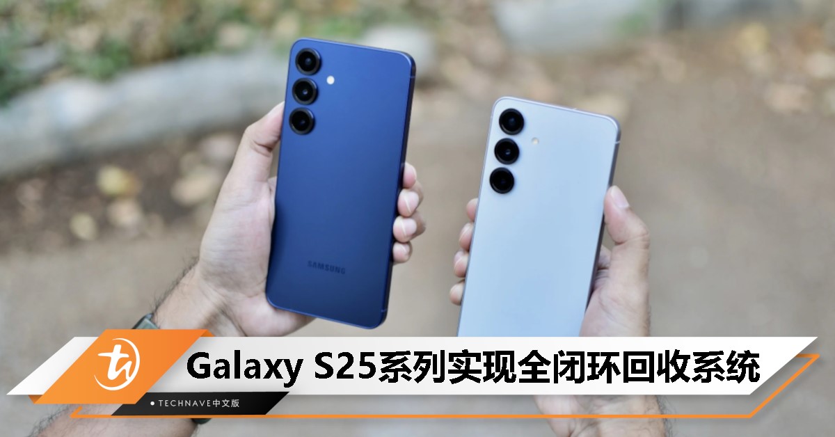 Samsung Galaxy S25系列首创“绿色电池” ，采用50%再生钴闭环技术