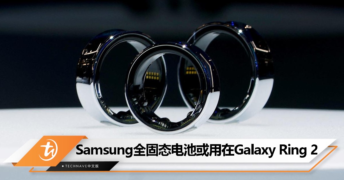 Samsung研发全固态电池，预计2025年应用于Galaxy Ring 2和更多穿戴设备