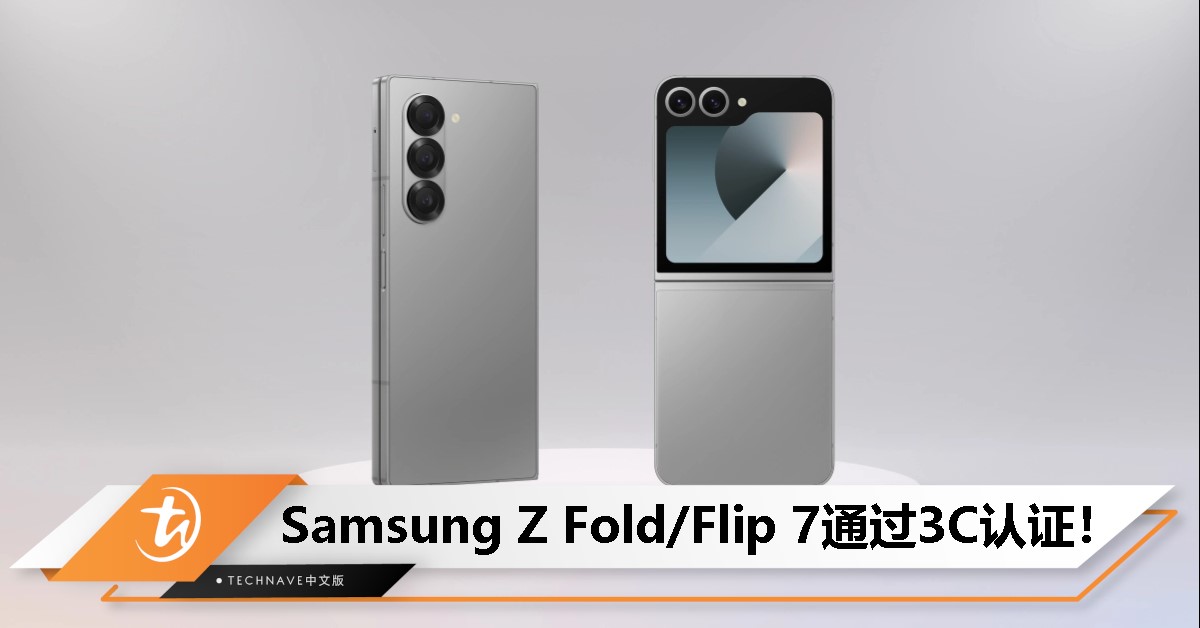 Samsung Galaxy Z Fold/Flip 7通过3C认证：带来更薄机身，支持25W充电！