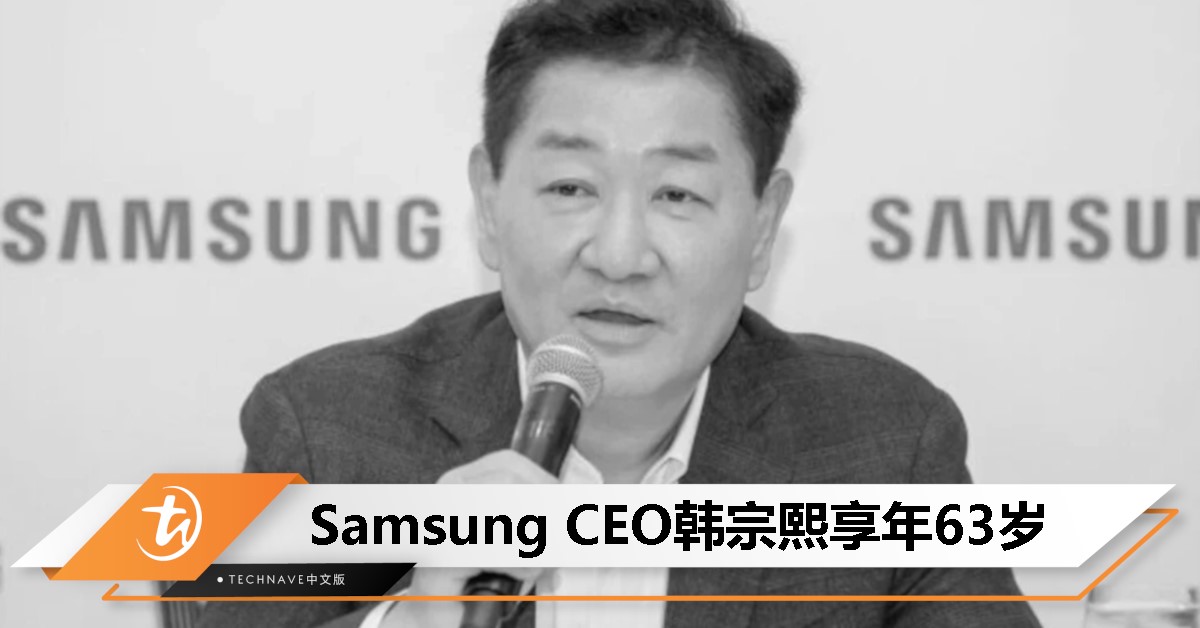 Samsung电子联席CEO韩宗熙不幸离世，新任高管全永铉全面掌舵