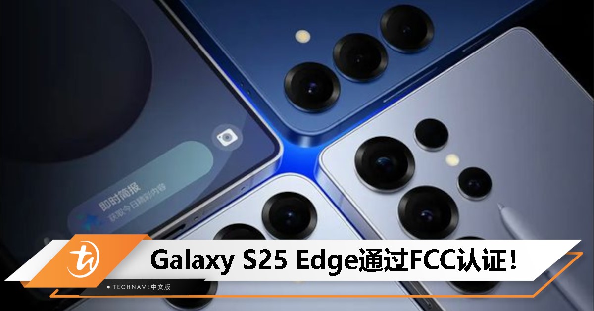 Samsung Galaxy S25 Edge通过认证：5.74mm纤薄机身，SD 8 Elite性能亮眼！