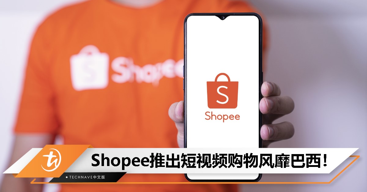 刷视频就能买！Shopee Brasil推出短视频购物，还有试穿特效和互动挑战功能！