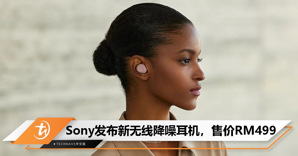 Sony发布WF-C710N无线降噪耳机：长达30小时续航，售价RM499！