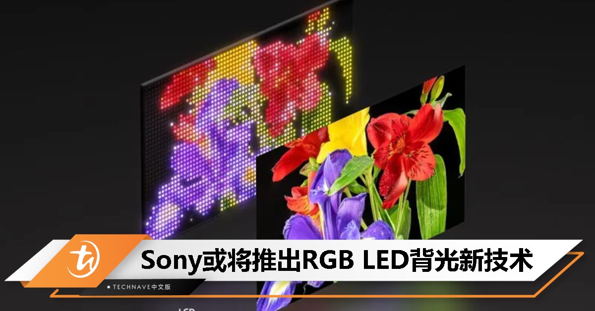 SONY全新RGB LED背光技术：突破4000Nit亮度，色彩超越OLED！