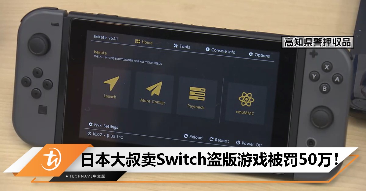 日本首例！男子改装Switch售盗版游戏被判缓刑罚款50万日元！