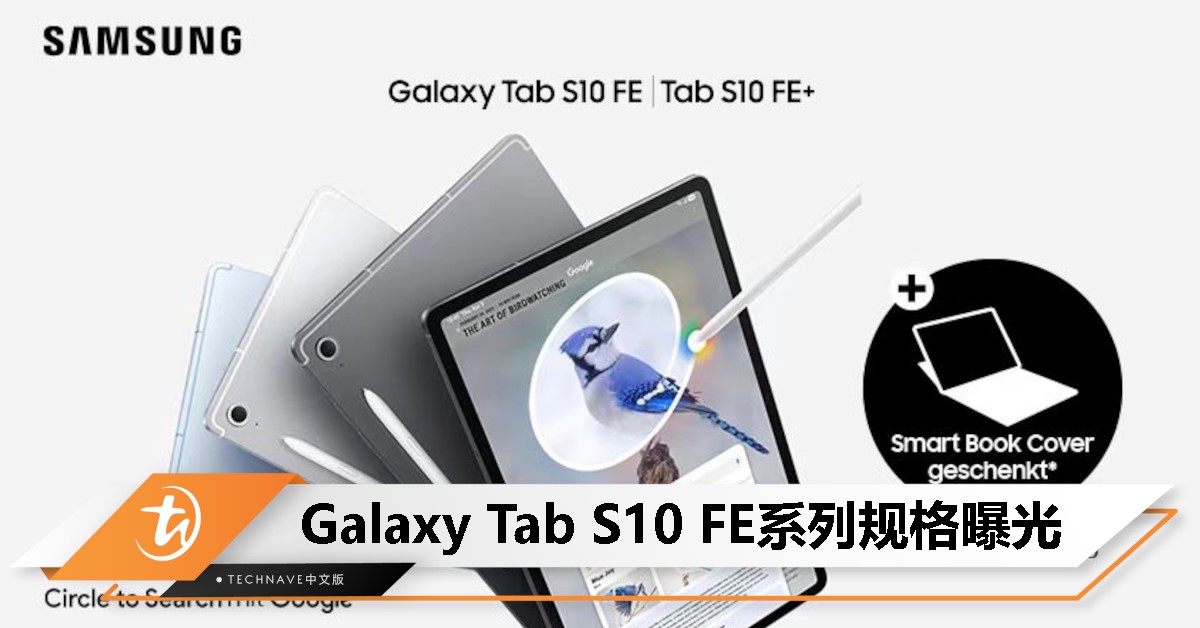 Samsung Galaxy Tab S10 FE系列规格曝光：搭载Exynos 1580+电池容量高达10,900mAh！