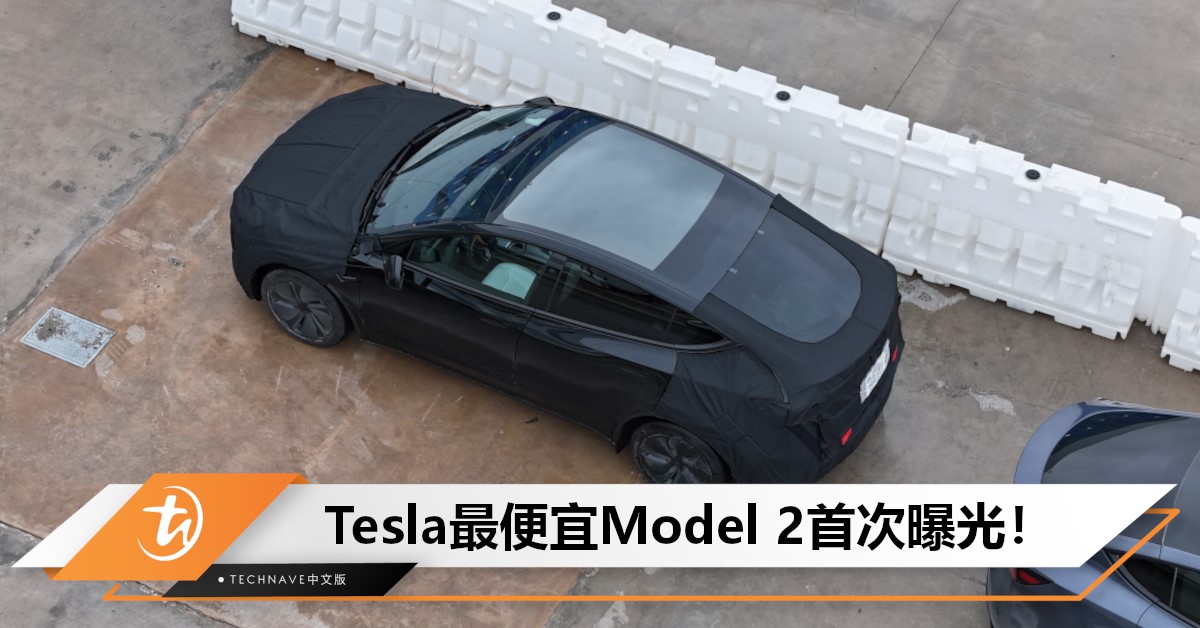 最便宜Model 2要来了？Tesla神秘新车曝光！