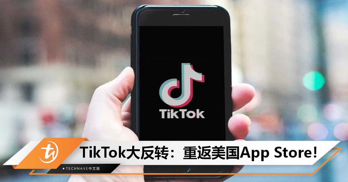重磅！TikTok重返美国，Apple与Google恢复上架
