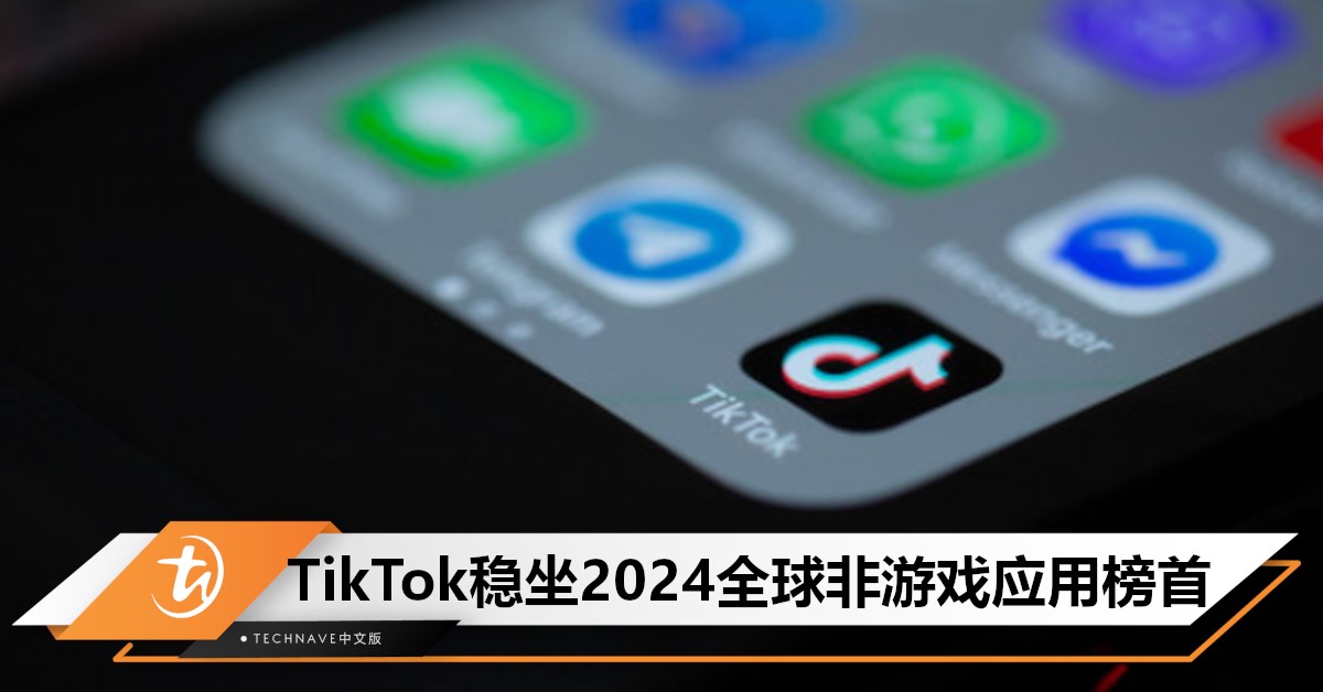 短视频时代来了！短视频巨头TikTok稳坐2024全球非游戏应用收入榜首！