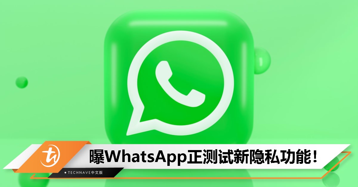 WhatsApp测试新隐私功能：防止图片和视频自动保存+限制聊天记录导出！