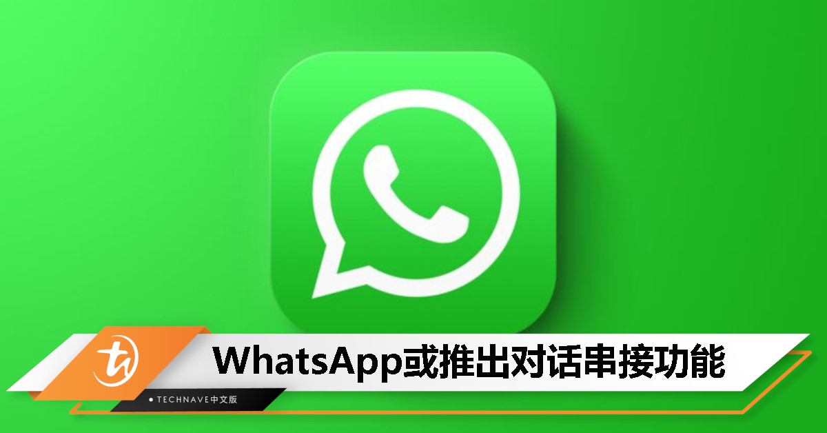 WhatsApp测试新功能：回覆讯息集中显示，优化消息阅读体验！