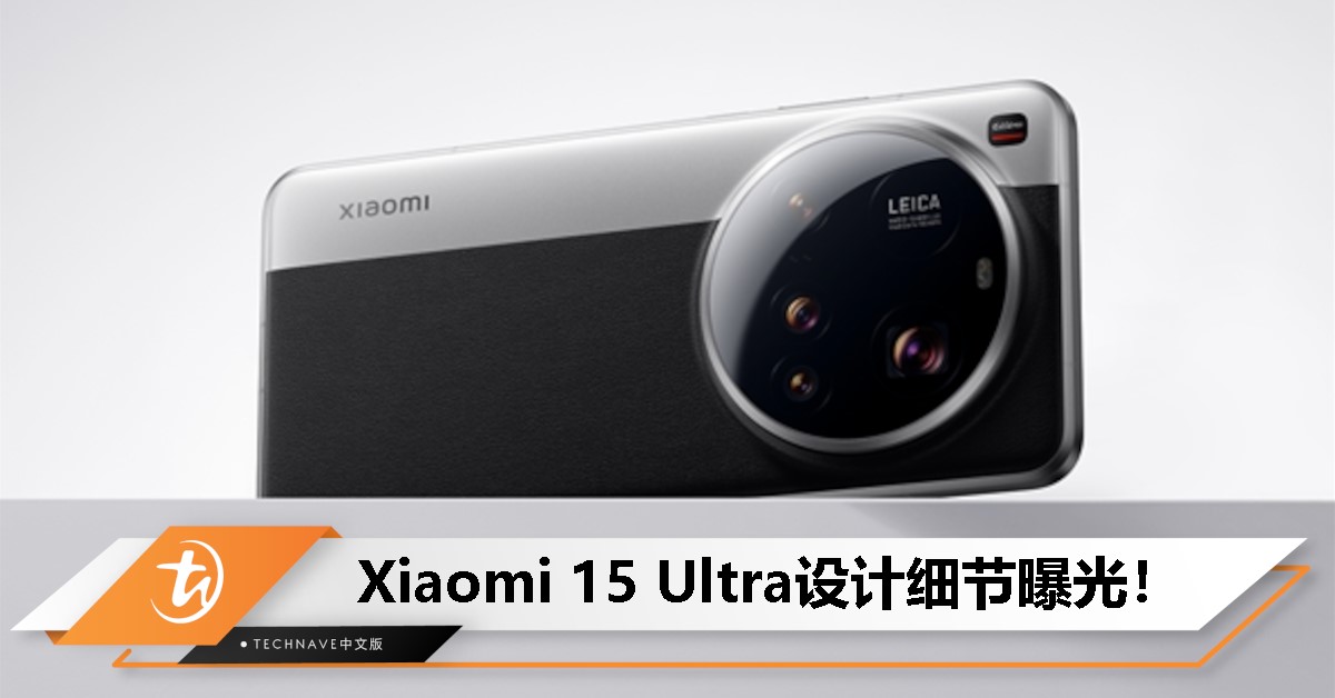 Xiaomi 15 Ultra外观曝光：致敬百年相机设计，全新拼色超吸睛！