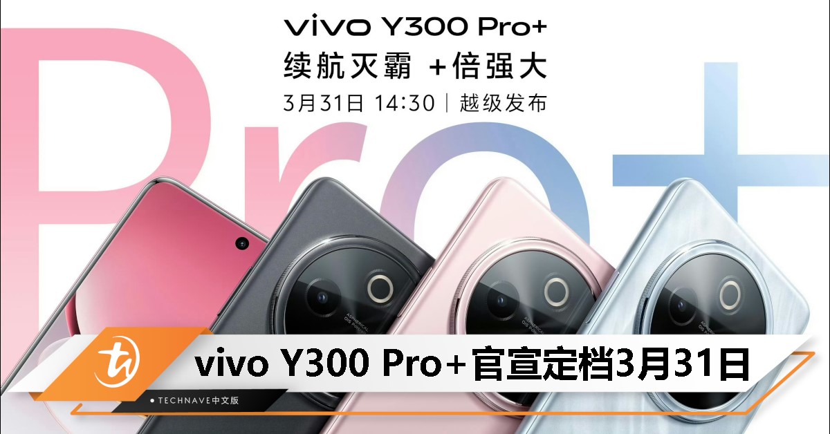 官宣！vivo Y300 Pro+ 3月31日发布：7300mAh超薄电池，主打轻薄长续航！