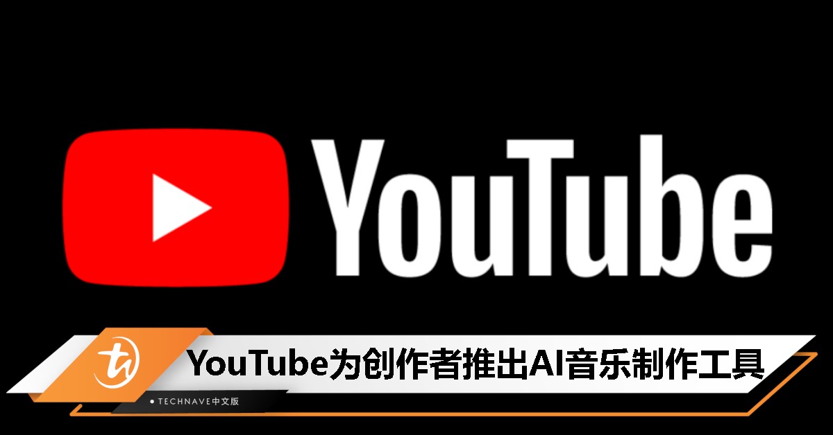 YouTube推出AI自定义音乐工具：创作者可免费生成BGM，无需担心版权！