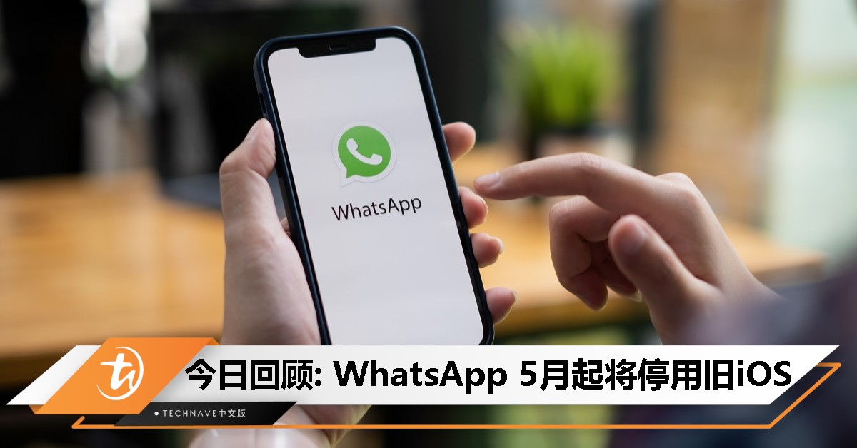 今日回顾：WhatsApp将“淘汰”旧iPhone—5月起最低需iOS 15.1才能用！