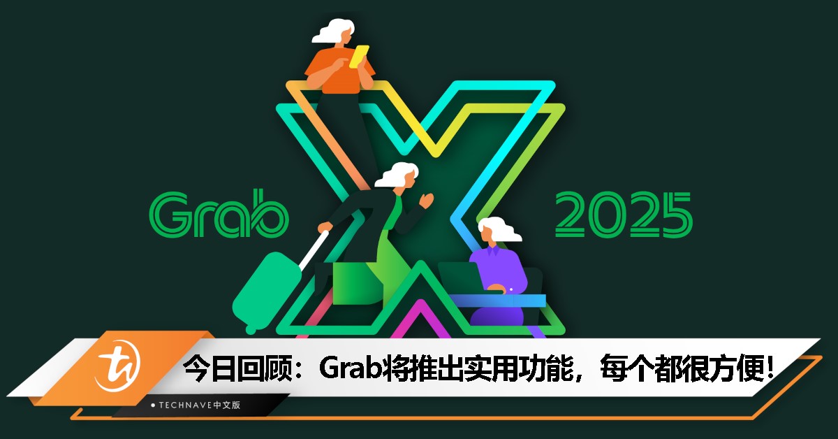 今日回顾：Grab超多全新功能来了！家长还可实时追踪青少年乘车行踪！