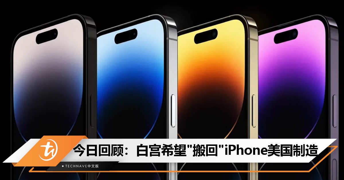 今日回顾：白宫喊话iPhone回美国造！库克一句话泼冷水：连工程师都不够用