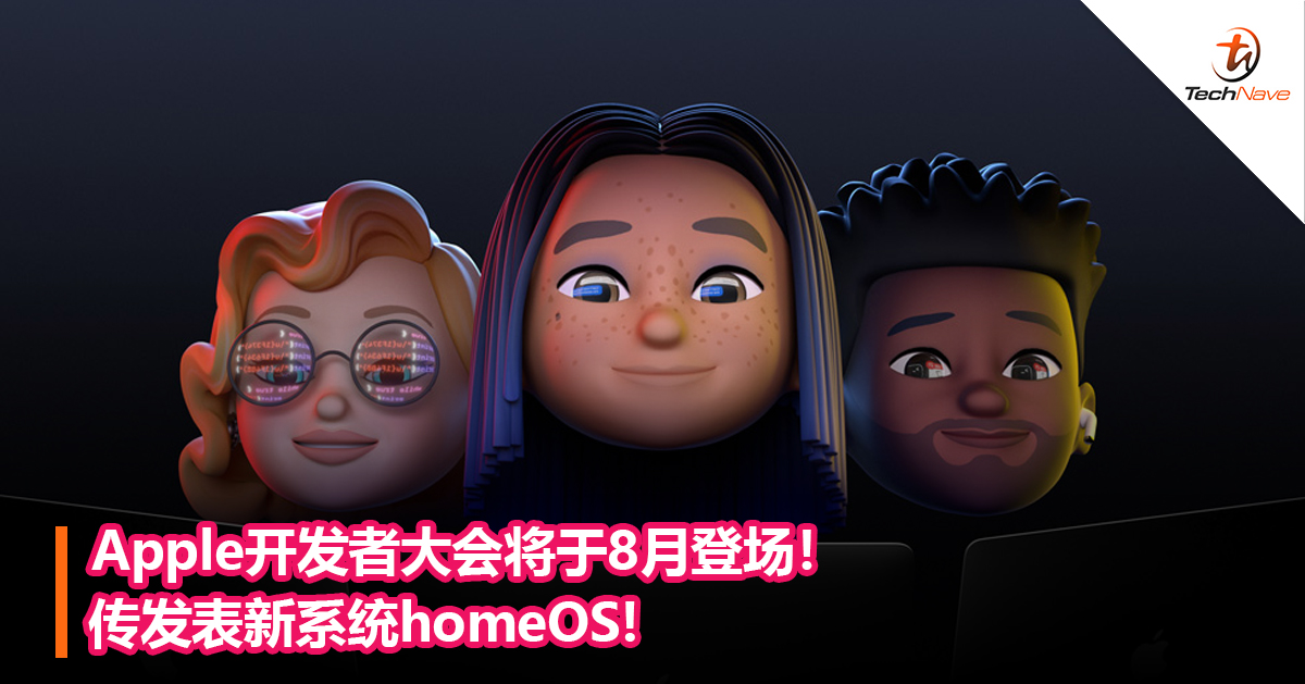 Apple开发者大会将于8月登场！传发表新系统homeOS!