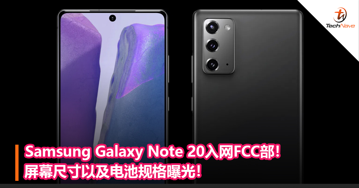 Samsung Galaxy Note 20入网FCC部！屏幕尺寸以及电池规格曝光！