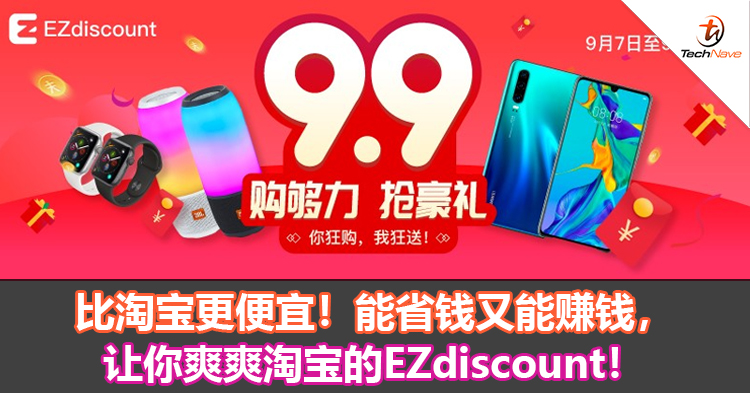 比淘宝更便宜！能省钱又能赚钱，让你爽爽淘宝的EZdiscount！